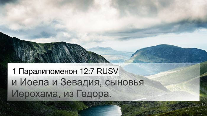 1 Паралипоменон 12:7 RUSV 4K Wallpaper - и Иоела и Зевадия, сыновья - 4K Wallpaper Bible Verse
