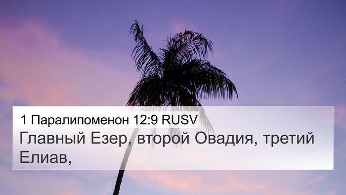 1 Паралипоменон 12:9 RUSV 4K Wallpaper - Главный Езер, второй - 4K Wallpaper Bible Verse