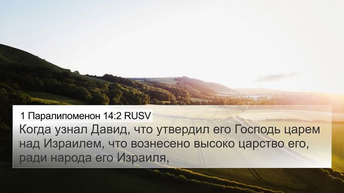 1 Паралипоменон 14:2 RUSV Bible Verse Image