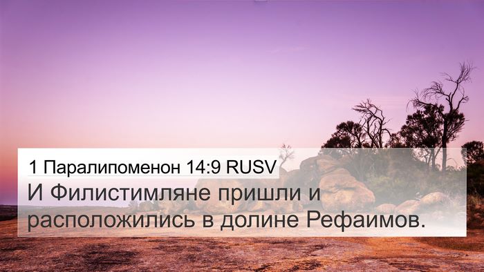 1 Паралипоменон 14:9 RUSV Bible Verse Image