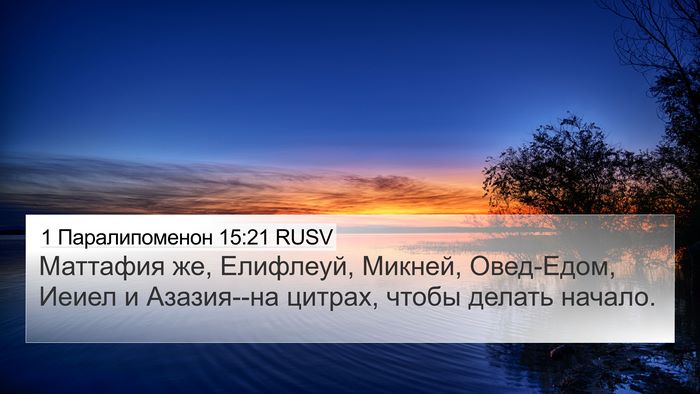 1 Паралипоменон 15:21 RUSV Bible Verse Image