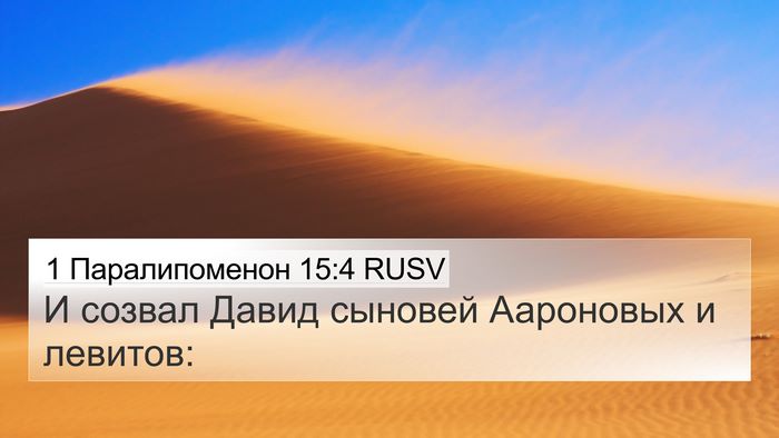 1 Паралипоменон 15:4 RUSV 4K Wallpaper - И созвал Давид сыновей - 4K Wallpaper Bible Verse