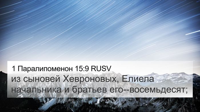 1 Паралипоменон 15:9 RUSV 4K Wallpaper - из сыновей Хевроновых, - 4K Wallpaper Bible Verse
