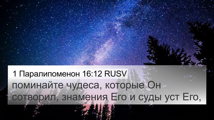 1 Паралипоменон 16:12 RUSV Bible Verse Image