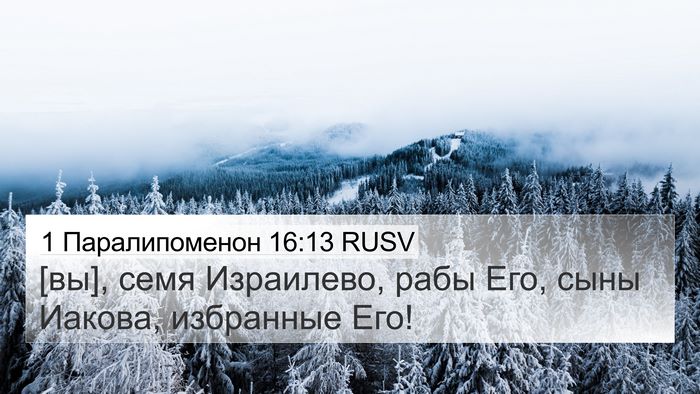 1 Паралипоменон 16:13 RUSV 4K Wallpaper - [вы], семя Израилево, рабы - 4K Wallpaper Bible Verse