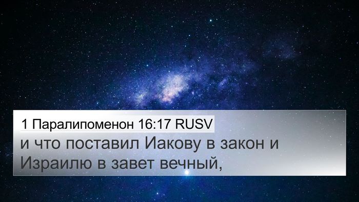 1 Паралипоменон 16:17 RUSV 4K Wallpaper - и что поставил Иакову в - 4K Wallpaper Bible Verse