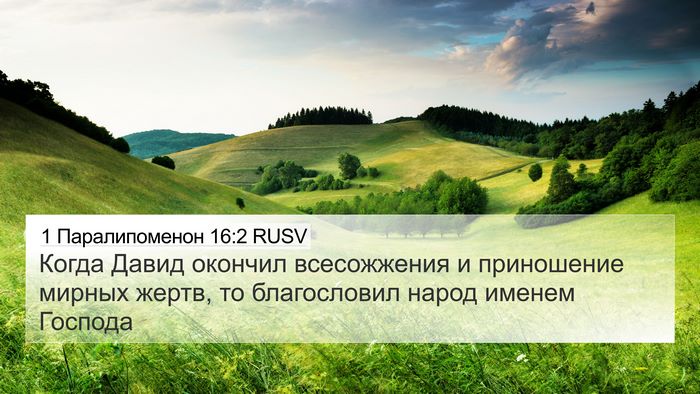 1 Паралипоменон 16:2 RUSV Bible Verse Image