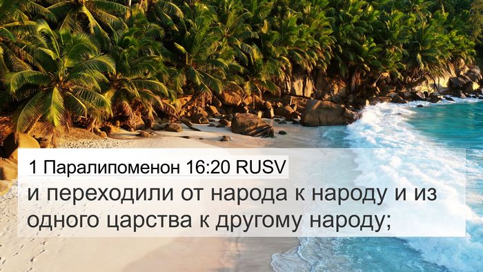 1 Паралипоменон 16:20 RUSV Bible Verse Image