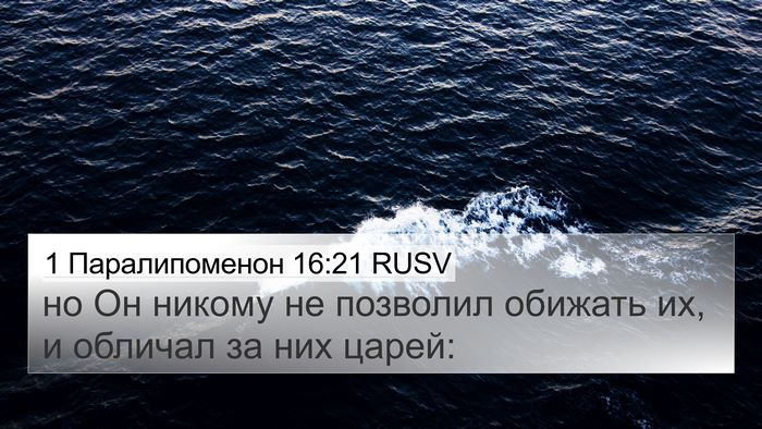 1 Паралипоменон 16:21 RUSV 4K Wallpaper - но Он никому не позволил - 4K Wallpaper Bible Verse