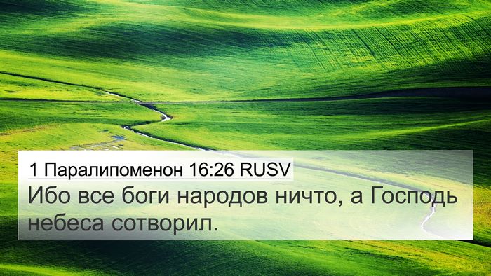 1 Паралипоменон 16:26 RUSV 4K Wallpaper - Ибо все боги народов ничто, - 4K Wallpaper Bible Verse