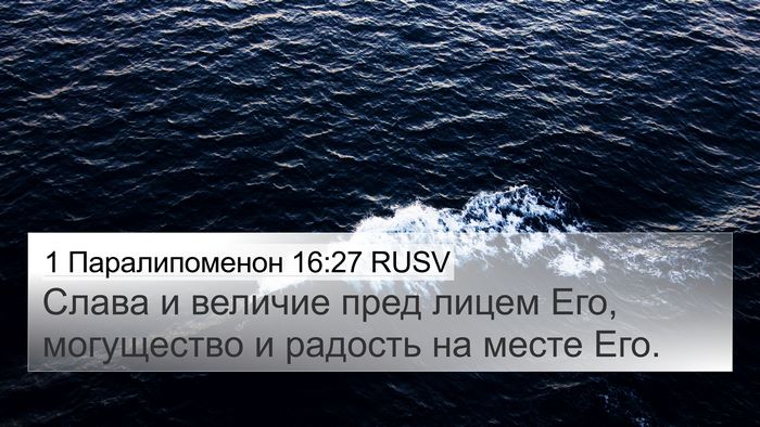 1 Паралипоменон 16:27 RUSV 4K Wallpaper - Слава и величие пред лицем - 4K Wallpaper Bible Verse