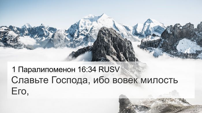 1 Паралипоменон 16:34 RUSV Bible Verse Image