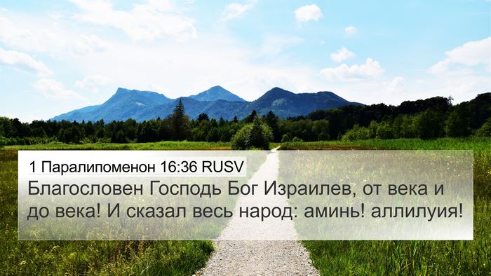 1 Паралипоменон 16:36 RUSV Bible Verse Image