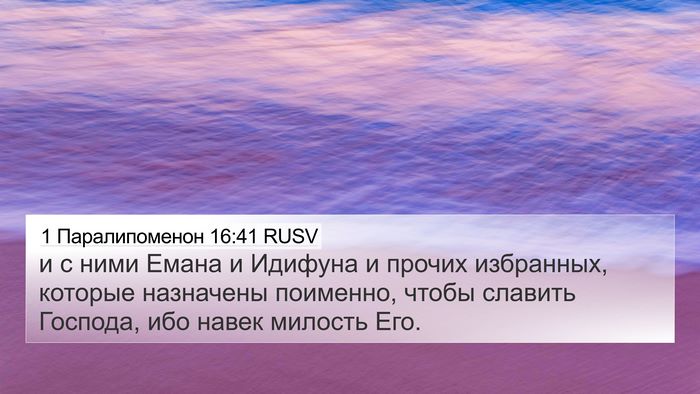 1 Паралипоменон 16:41 RUSV Bible Verse Image