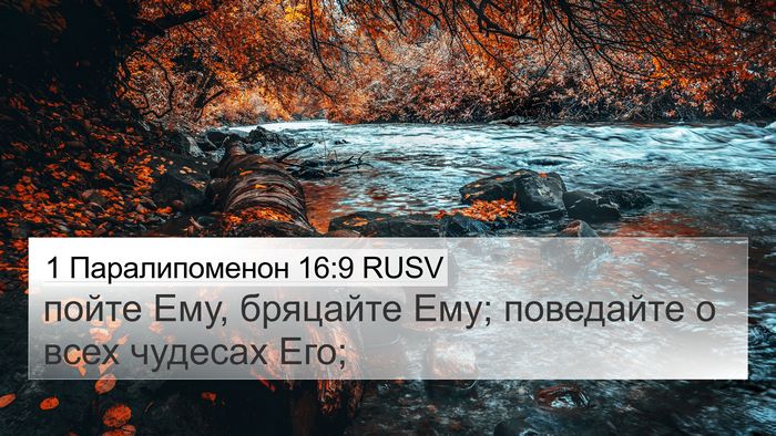 1 Паралипоменон 16:9 RUSV 4K Wallpaper - пойте Ему, бряцайте Ему; - 4K Wallpaper Bible Verse