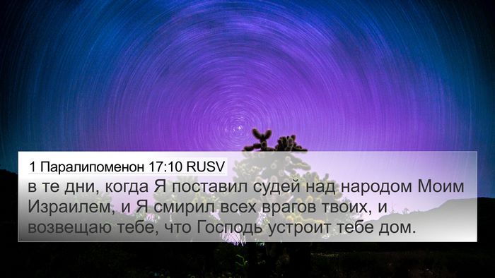 1 Паралипоменон 17:10 RUSV Bible Verse Image