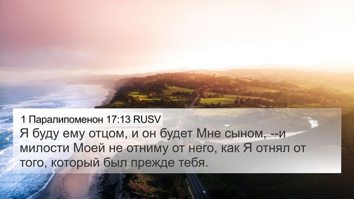 1 Паралипоменон 17:13 RUSV Bible Verse Image