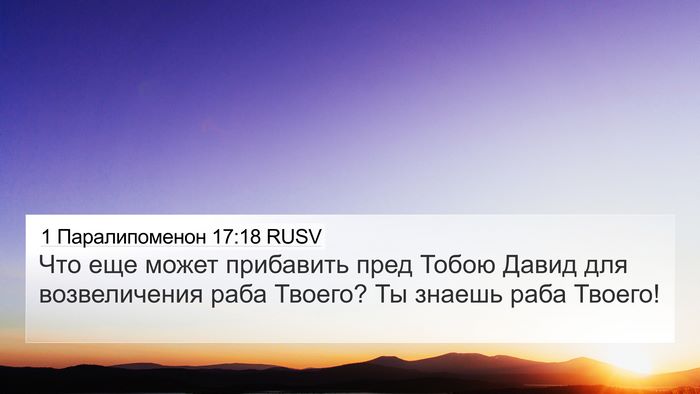 1 Паралипоменон 17:18 RUSV 4K Wallpaper - Что еще может прибавить - 4K Wallpaper Bible Verse