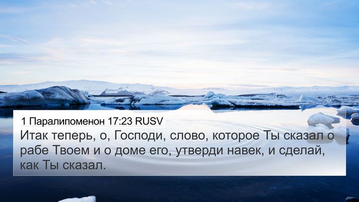 1 Паралипоменон 17:23 RUSV Bible Verse Image