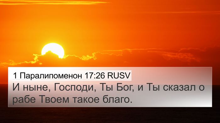 1 Паралипоменон 17:26 RUSV 4K Wallpaper - И ныне, Господи, Ты Бог, и Ты - 4K Wallpaper Bible Verse