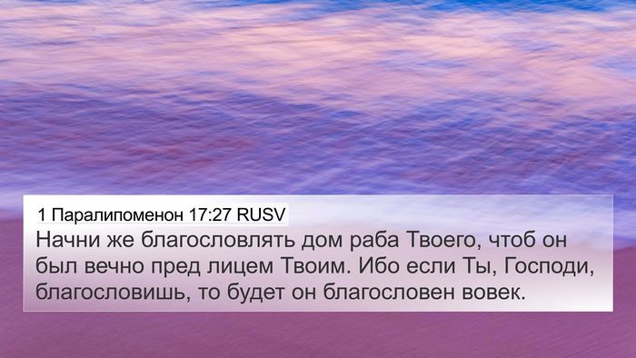 1 Паралипоменон 17:27 RUSV Bible Verse Image