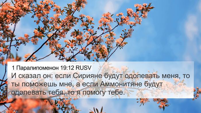 1 Паралипоменон 19:12 RUSV 4K Wallpaper - И сказал он: если Сирияне - 4K Wallpaper Bible Verse