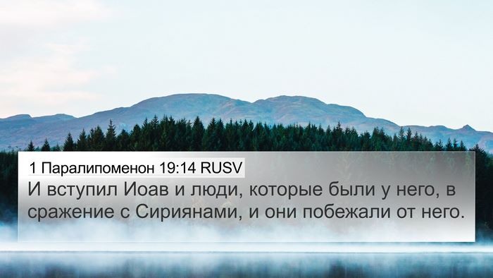 1 Паралипоменон 19:14 RUSV Bible Verse Image