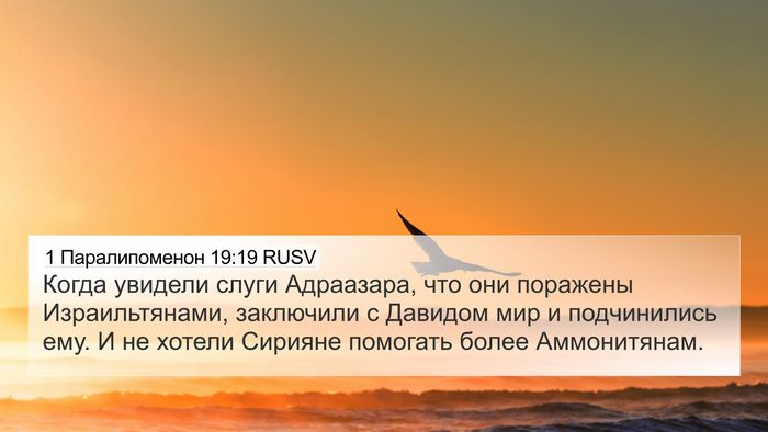 1 Паралипоменон 19:19 RUSV Bible Verse Image