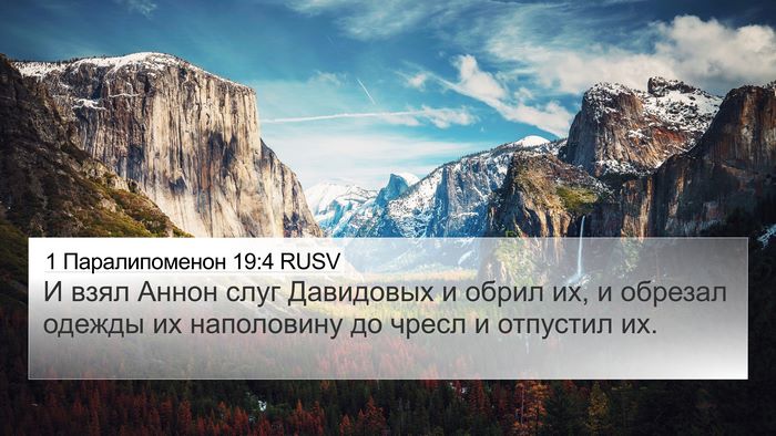 1 Паралипоменон 19:4 RUSV 4K Wallpaper - И взял Аннон слуг - 4K Wallpaper Bible Verse