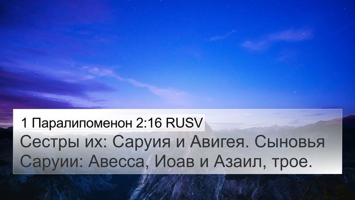 1 Паралипоменон 2:16 RUSV Bible Verse Image
