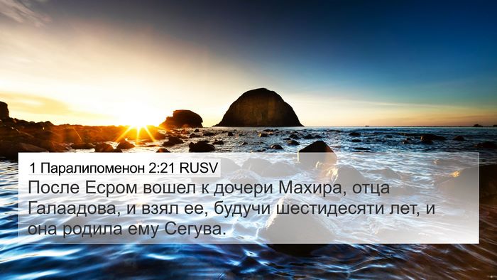 1 Паралипоменон 2:21 RUSV Bible Verse Image