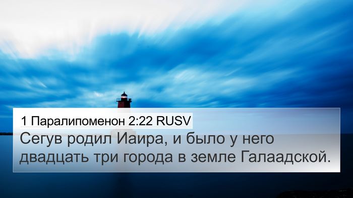 1 Паралипоменон 2:22 RUSV 4K Wallpaper - Сегув родил Иаира, и было у - 4K Wallpaper Bible Verse