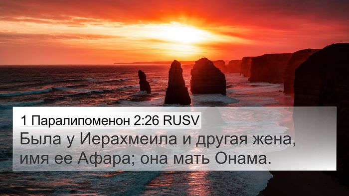 1 Паралипоменон 2:26 RUSV 4K Wallpaper - Была у Иерахмеила и другая - 4K Wallpaper Bible Verse