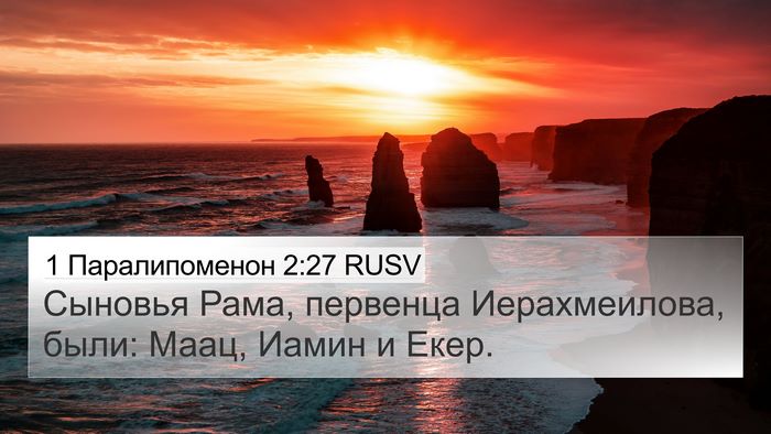 1 Паралипоменон 2:27 RUSV 4K Wallpaper - Сыновья Рама, первенца - 4K Wallpaper Bible Verse