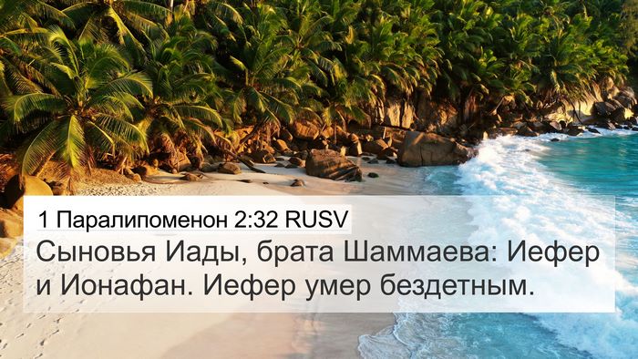 1 Паралипоменон 2:32 RUSV 4K Wallpaper - Сыновья Иады, брата - 4K Wallpaper Bible Verse