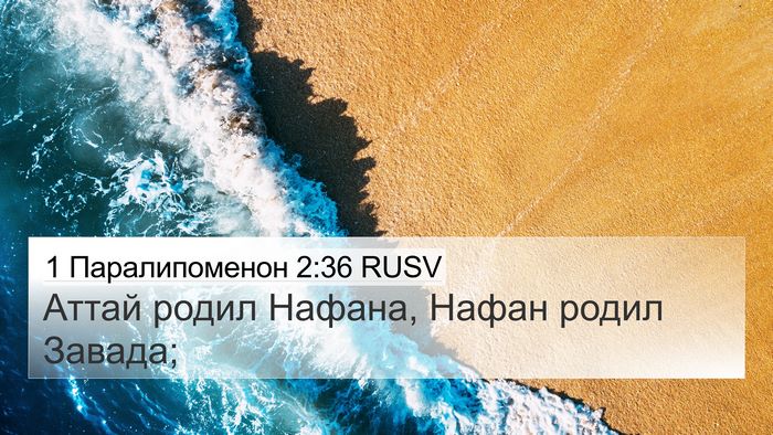 1 Паралипоменон 2:36 RUSV Bible Verse Image