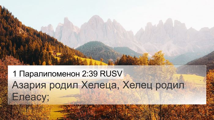 1 Паралипоменон 2:39 RUSV 4K Wallpaper - Азария родил Хелеца, Хелец - 4K Wallpaper Bible Verse