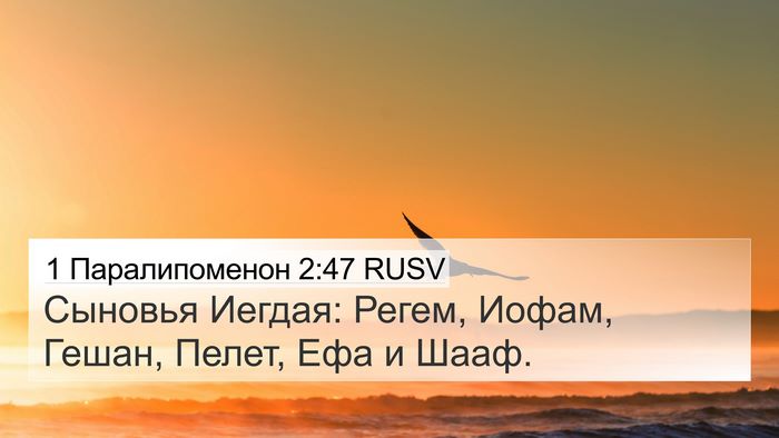 1 Паралипоменон 2:47 RUSV 4K Wallpaper - Сыновья Иегдая: Регем, - 4K Wallpaper Bible Verse
