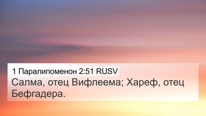 1 Паралипоменон 2:51 RUSV 4K Wallpaper - Салма, отец Вифлеема; - 4K Wallpaper Bible Verse