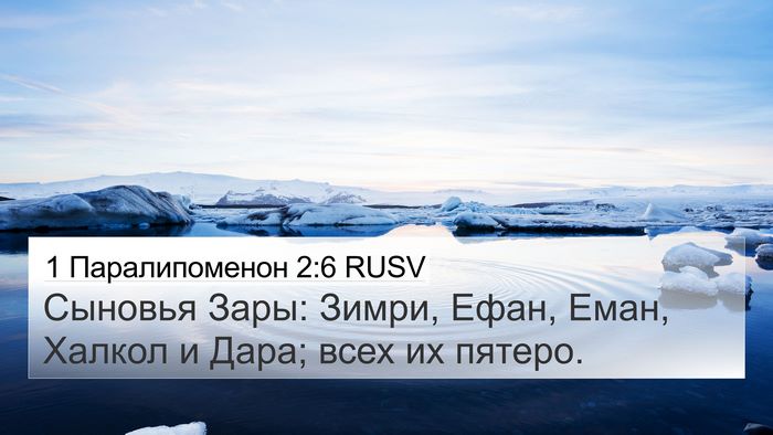 1 Паралипоменон 2:6 RUSV 4K Wallpaper - Сыновья Зары: Зимри, Ефан, - 4K Wallpaper Bible Verse