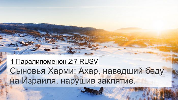 1 Паралипоменон 2:7 RUSV Bible Verse Image