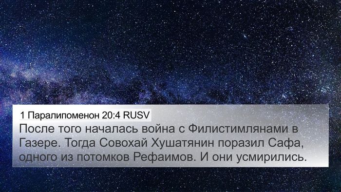1 Паралипоменон 20:4 RUSV Bible Verse Image
