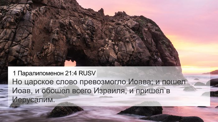 1 Паралипоменон 21:4 RUSV Bible Verse Image