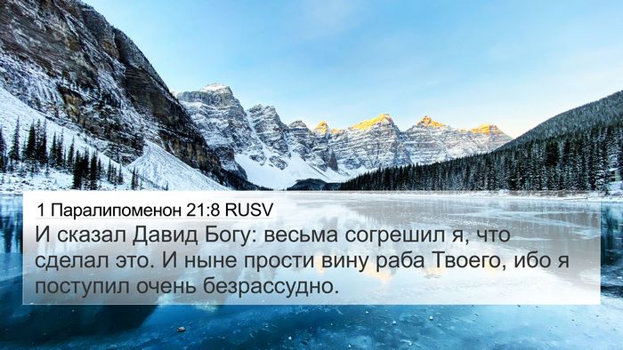 1 Паралипоменон 21:8 RUSV 4K Wallpaper - И сказал Давид Богу: весьма - 4K Wallpaper Bible Verse
