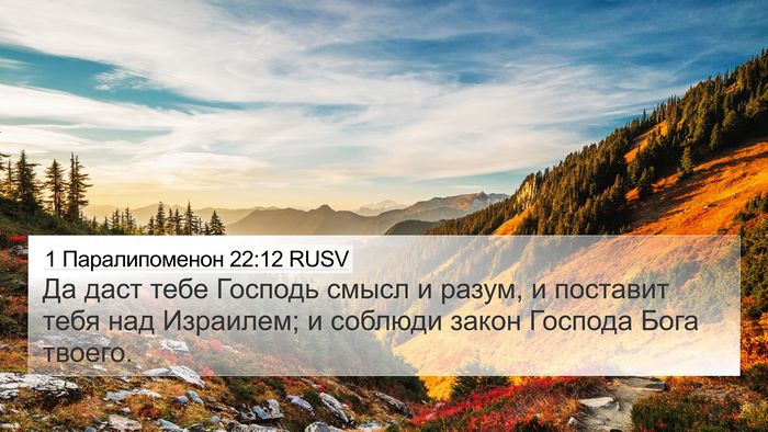 1 Паралипоменон 22:12 RUSV Bible Verse Image