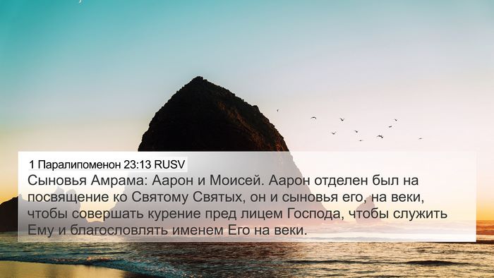 1 Паралипоменон 23:13 RUSV Bible Verse Image