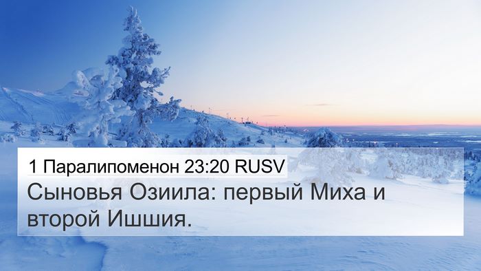 1 Паралипоменон 23:20 RUSV Bible Verse Image