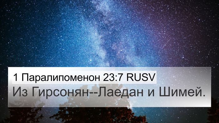 1 Паралипоменон 23:7 RUSV Bible Verse Image