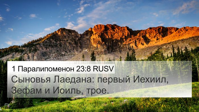 1 Паралипоменон 23:8 RUSV Bible Verse Image