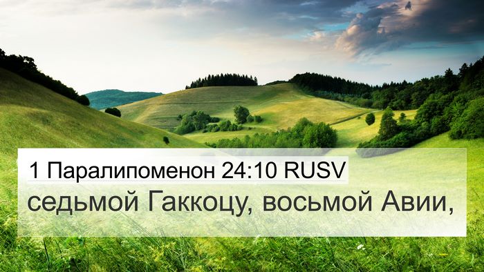 1 Паралипоменон 24:10 RUSV Bible Verse Image